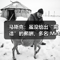 马斯克：虽没给出“离谱”的薪酬，多名 Meta 工程师正加入 xAI（图1）