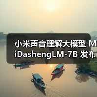 小米声音理解大模型 MiDashengLM-7B 发布并全量开源,22 个公开评测集刷新最好成绩(图1) 小米声音理解大模型 MiDashengLM-7B 发布并全量开源,22 个公开评测集刷新最好成绩(图1)