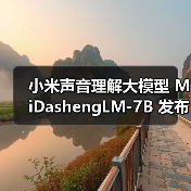 小米声音理解大模型 MiDashengLM-7B 发布并全量开源，22 个公开评测集刷新最好成绩（图4）