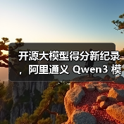 开源大模型得分新纪录，阿里通义 Qwen3 模型拿下全球第三（图3）