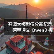 开源大模型得分新纪录,阿里通义 Qwen3 模型拿下全球第三(图4) 开源大模型得分新纪录,阿里通义 Qwen3 模型拿下全球第三(图4)