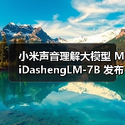 小米声音理解大模型 MiDashengLM-7B 发布并全量开源,22 个公开评测集刷新最好成绩(图3) 小米声音理解大模型 MiDashengLM-7B 发布并全量开源,22 个公开评测集刷新最好成绩(图3)