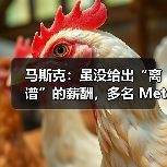 马斯克：虽没给出“离谱”的薪酬，多名 Meta 工程师正加入 xAI（图4）