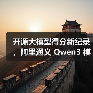开源大模型得分新纪录,阿里通义 Qwen3 模型拿下全球第三(图2) 开源大模型得分新纪录,阿里通义 Qwen3 模型拿下全球第三(图2)