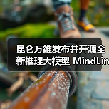 昆仑万维发布并开源全新推理大模型 MindLink,基于 Qwen3-32B 和 Qwen2.5-72B 进行后训练(图1) 昆仑万维发布并开源全新推理大模型 MindLink,基于 Qwen3-32B 和 Qwen2.5-72B 进行后训练(图1)