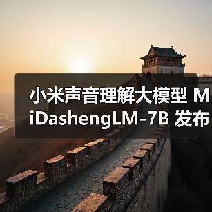 小米声音理解大模型 MiDashengLM-7B 发布并全量开源,22 个公开评测集刷新最好成绩(图2) 小米声音理解大模型 MiDashengLM-7B 发布并全量开源,22 个公开评测集刷新最好成绩(图2)