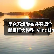 昆仑万维发布并开源全新推理大模型 MindLink,基于 Qwen3-32B 和 Qwen2.5-72B 进行后训练(图3) 昆仑万维发布并开源全新推理大模型 MindLink,基于 Qwen3-32B 和 Qwen2.5-72B 进行后训练(图3)