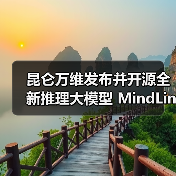 昆仑万维发布并开源全新推理大模型 MindLink,基于 Qwen3-32B 和 Qwen2.5-72B 进行后训练(图4) 昆仑万维发布并开源全新推理大模型 MindLink,基于 Qwen3-32B 和 Qwen2.5-72B 进行后训练(图4)