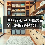 360 纳米 AI 升级为首个“多智能体蜂群”,一句话即可生成 10 分钟“电影级”大片(图1) 360 纳米 AI 升级为首个“多智能体蜂群”,一句话即可生成 10 分钟“电影级”大片(图1)