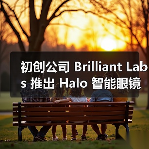 初创公司 Brilliant Labs 推出 Halo 智能眼镜：能帮你认人记事，299 美元（图1）