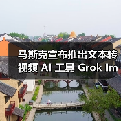 马斯克宣布推出文本转视频 AI 工具 Grok Imagine,称其为“AI 版的 Vine”(图1) 马斯克宣布推出文本转视频 AI 工具 Grok Imagine,称其为“AI 版的 Vine”(图1)