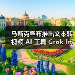马斯克宣布推出文本转视频 AI 工具 Grok Imagine,称其为“AI 版的 Vine”(图2) 马斯克宣布推出文本转视频 AI 工具 Grok Imagine,称其为“AI 版的 Vine”(图2)