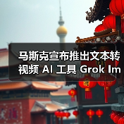 马斯克宣布推出文本转视频 AI 工具 Grok Imagine，称其为“AI 版的 Vine”（图3）