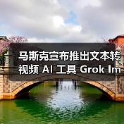 马斯克宣布推出文本转视频 AI 工具 Grok Imagine,称其为“AI 版的 Vine”(图4) 马斯克宣布推出文本转视频 AI 工具 Grok Imagine,称其为“AI 版的 Vine”(图4)