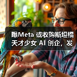 曝Meta 或收购斯坦福天才少女 AI 创企,发力视频生成(图2) 曝Meta 或收购斯坦福天才少女 AI 创企,发力视频生成(图2)