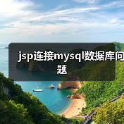 jsp连接mysql数据库问题(图4) jsp连接mysql数据库问题(图4)