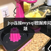 jsp连接mysql数据库问题(图2) jsp连接mysql数据库问题(图2)