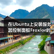 在Ubuntu上安装服务器控制面板Froxlor的教程(图4) 在Ubuntu上安装服务器控制面板Froxlor的教程(图4)