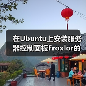 在Ubuntu上安装服务器控制面板Froxlor的教程(图1) 在Ubuntu上安装服务器控制面板Froxlor的教程(图1)
