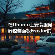 在Ubuntu上安装服务器控制面板Froxlor的教程(图2) 在Ubuntu上安装服务器控制面板Froxlor的教程(图2)