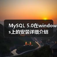 MySQL 5.0在windows上的安装详细介绍（图1）