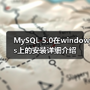MySQL 5.0在windows上的安装详细介绍（图2）