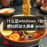 什么是windows 7放大镜如何放大屏幕 windows 7放大镜使用方法及（图3）