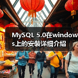MySQL 5.0在windows上的安装详细介绍（图3）