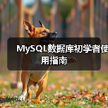 MySQL数据库初学者使用指南（图1）
