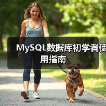 MySQL数据库初学者使用指南（图2）