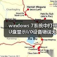 windows 7系统中打开U盘显示I/0设备错误无法进行此项请求（图4）