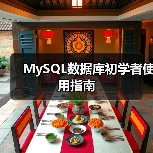 MySQL数据库初学者使用指南（图3）
