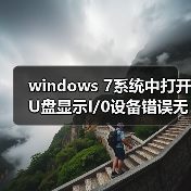 windows 7系统中打开U盘显示I/0设备错误无法进行此项请求（图1）