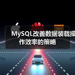 MySQL改善数据装载操作效率的策略（图4）