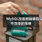 MySQL改善数据装载操作效率的策略（图1）