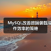 MySQL改善数据装载操作效率的策略（图2）