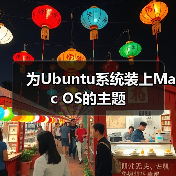 为Ubuntu系统装上Mac OS的主题（图2）