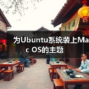为Ubuntu系统装上Mac OS的主题（图4）