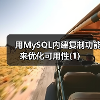 用MySQL内建复制功能来优化可用性(1)(图4) 用MySQL内建复制功能来优化可用性(1)(图4)