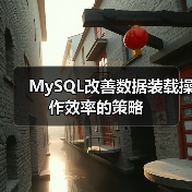 MySQL改善数据装载操作效率的策略（图3）