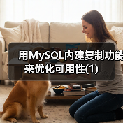 用MySQL内建复制功能来优化可用性(1)（图2）