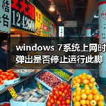 windows 7系统上网时弹出是否停止运行此脚本的提示该如何解决（图3）