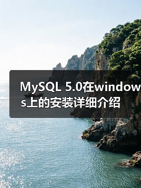 MySQL 5.0在windows上的安装详细介绍（图4）