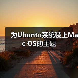 为Ubuntu系统装上Mac OS的主题（图1）