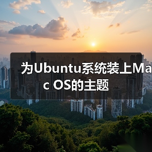 为Ubuntu系统装上Mac OS的主题（图3）
