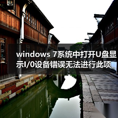 windows 7系统中打开U盘显示I/0设备错误无法进行此项请求（图2）