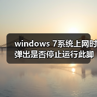 windows 7系统上网时弹出是否停止运行此脚本的提示该如何解决（图2）
