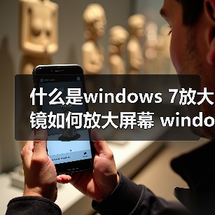 什么是windows 7放大镜如何放大屏幕 windows 7放大镜使用方法及（图2）