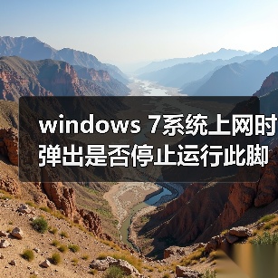 windows 7系统上网时弹出是否停止运行此脚本的提示该如何解决（图1）