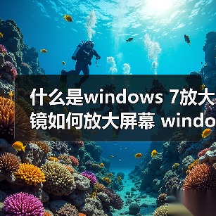 什么是windows 7放大镜如何放大屏幕 windows 7放大镜使用方法及（图4）